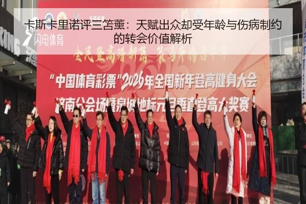 卡斯卡里诺评三笘薰：天赋出众却受年龄与伤病制约的转会价值解析