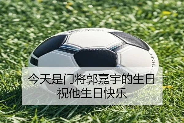 今天是门将郭嘉宇的生日 祝他生日快乐